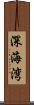深海湾 Scroll