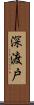 深渡戸 Scroll