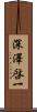 深澤啓一 Scroll
