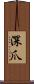 深爪 Scroll