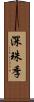 深珠季 Scroll