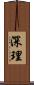 深理 Scroll