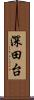 深田台 Scroll