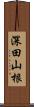 深田山根 Scroll