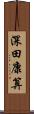 深田康算 Scroll