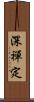 深禪定 Scroll