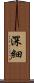 深細 Scroll