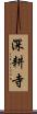深耕寺 Scroll