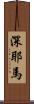深耶馬 Scroll