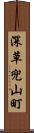 深草兜山町 Scroll