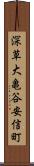 深草大亀谷安信町 Scroll