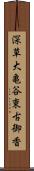 深草大亀谷東古御香 Scroll