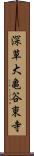 深草大亀谷東寺 Scroll