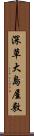 深草大島屋敷 Scroll