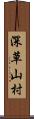 深草山村 Scroll