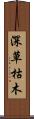 深草枯木 Scroll