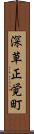 深草正覚町 Scroll