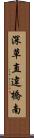 深草直違橋南 Scroll