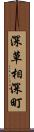 深草相深町 Scroll