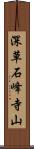深草石峰寺山 Scroll
