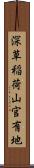 深草稲荷山官有地 Scroll
