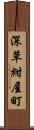 深草紺屋町 Scroll