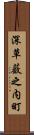 深草薮之内町 Scroll