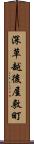 深草越後屋敷町 Scroll