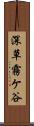 深草霧ケ谷 Scroll