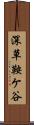 深草鞍ケ谷 Scroll