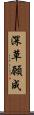 深草願成 Scroll