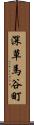 深草馬谷町 Scroll