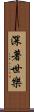 深著世樂 Scroll