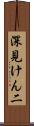 深見けん二 Scroll
