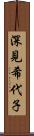 深見希代子 Scroll