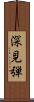 深見弾 Scroll