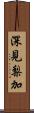 深見梨加 Scroll
