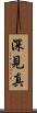深見真 Scroll