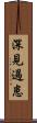 深見過患 Scroll