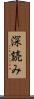 深読み Scroll