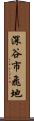 深谷市飛地 Scroll