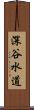 深谷水道 Scroll