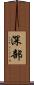 深部 Scroll