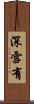 深雪有 Scroll