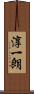 淳一朗 Scroll