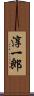 淳一郎 Scroll