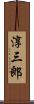 淳三郎 Scroll