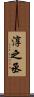 淳之丞 Scroll