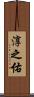 淳之佑 Scroll
