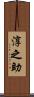 淳之助 Scroll